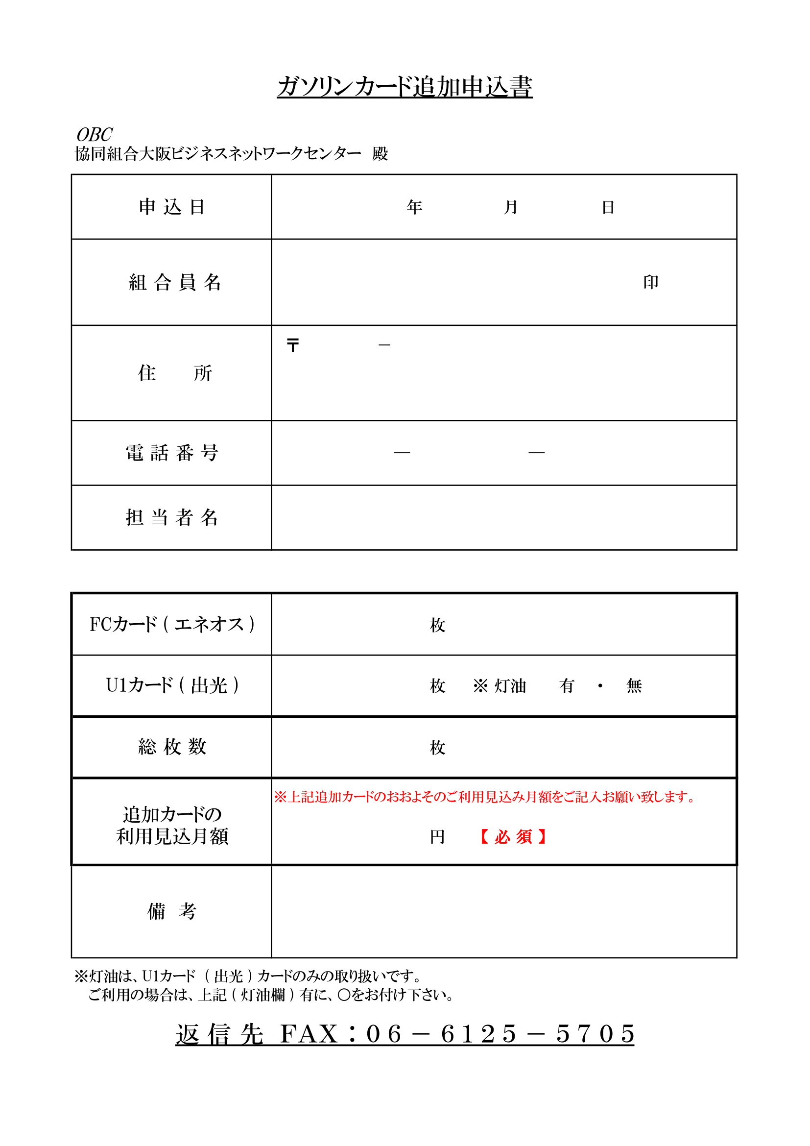 ガソリンカード追加申込書