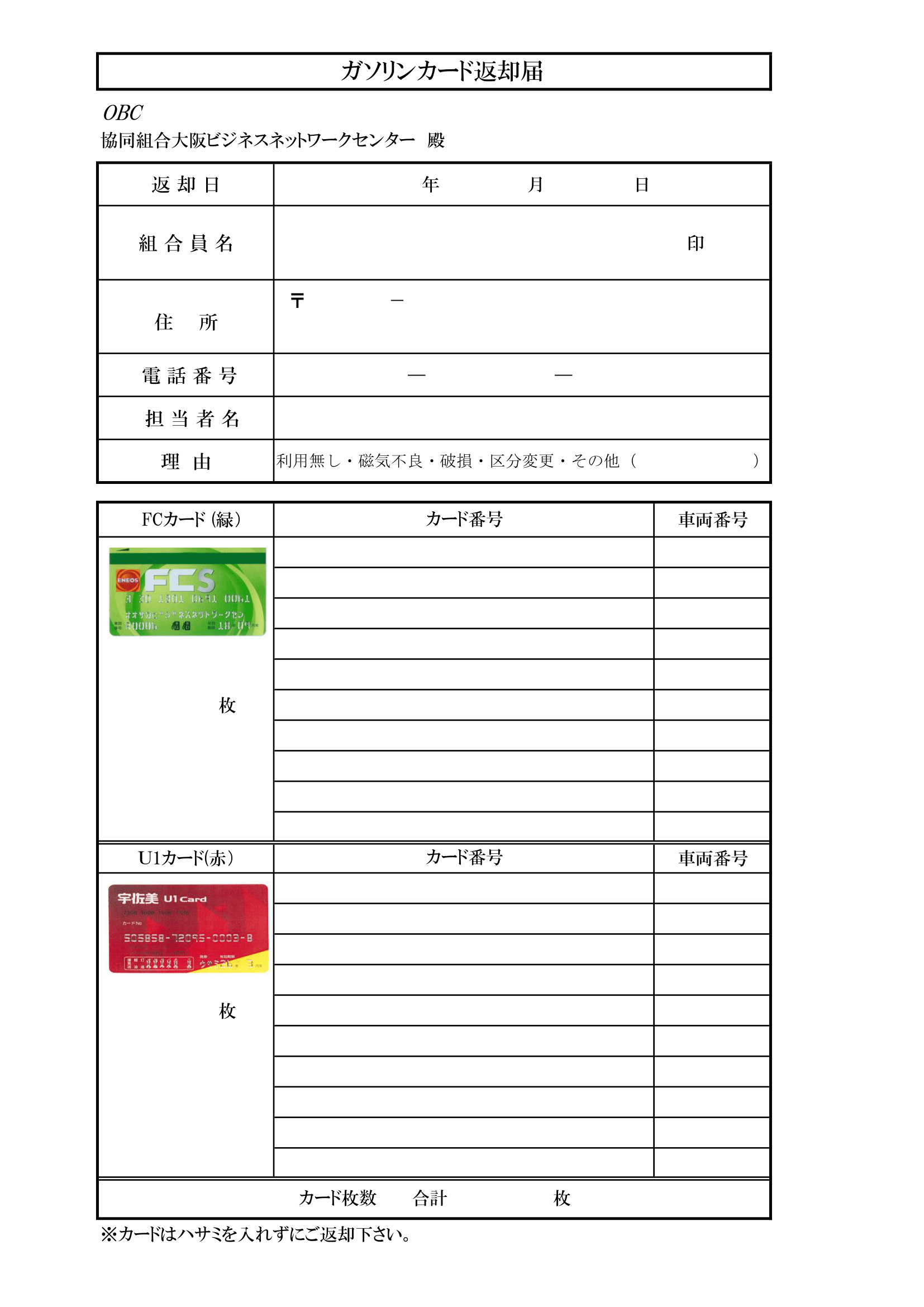 ガソリンカード返却届