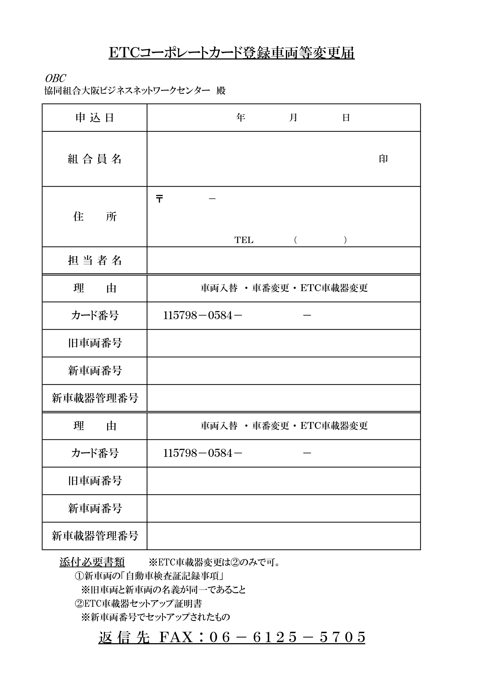 ETCコーポレートカード登録車両等変更届<