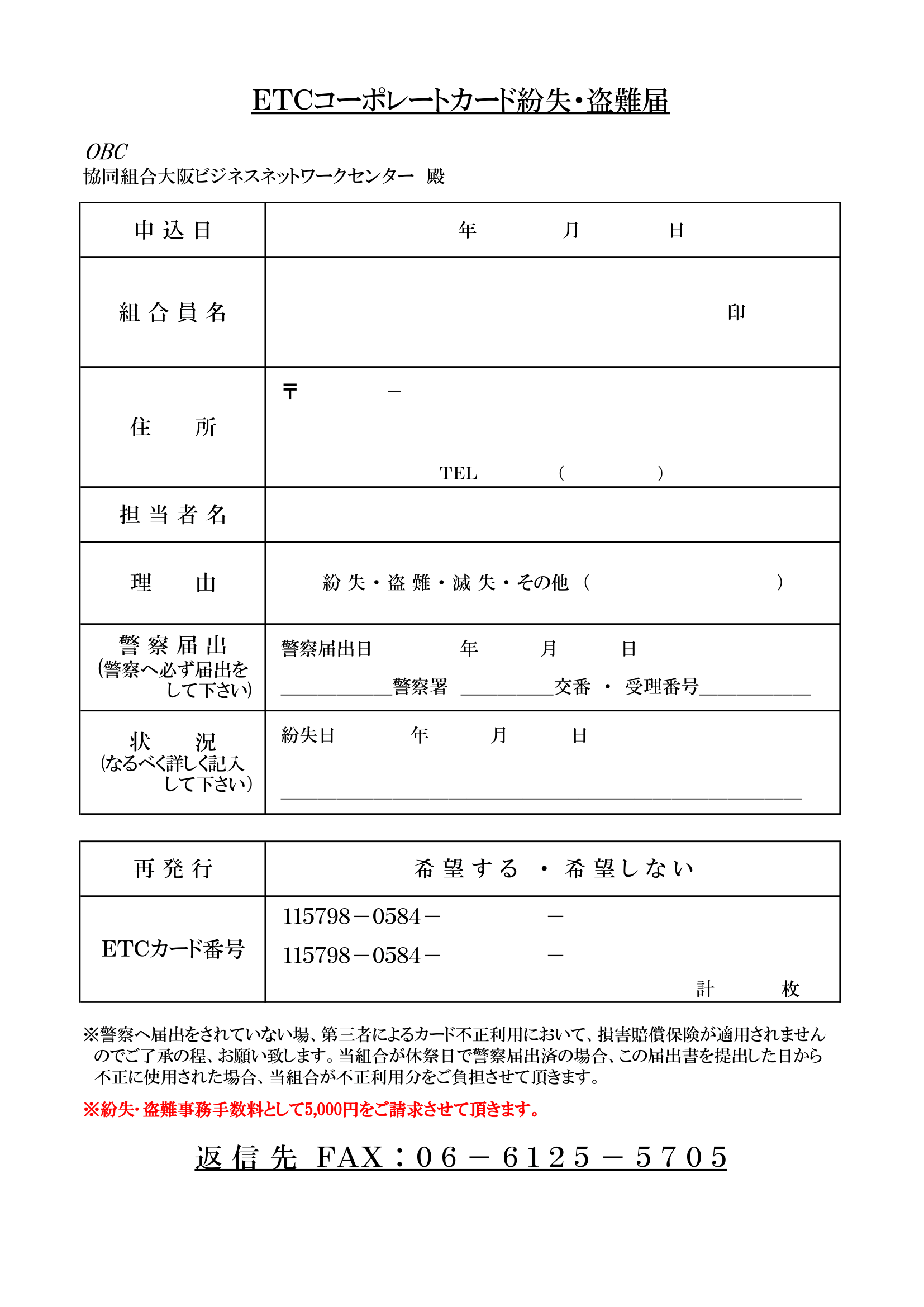 ETCコーポレートカード紛失・盗難届