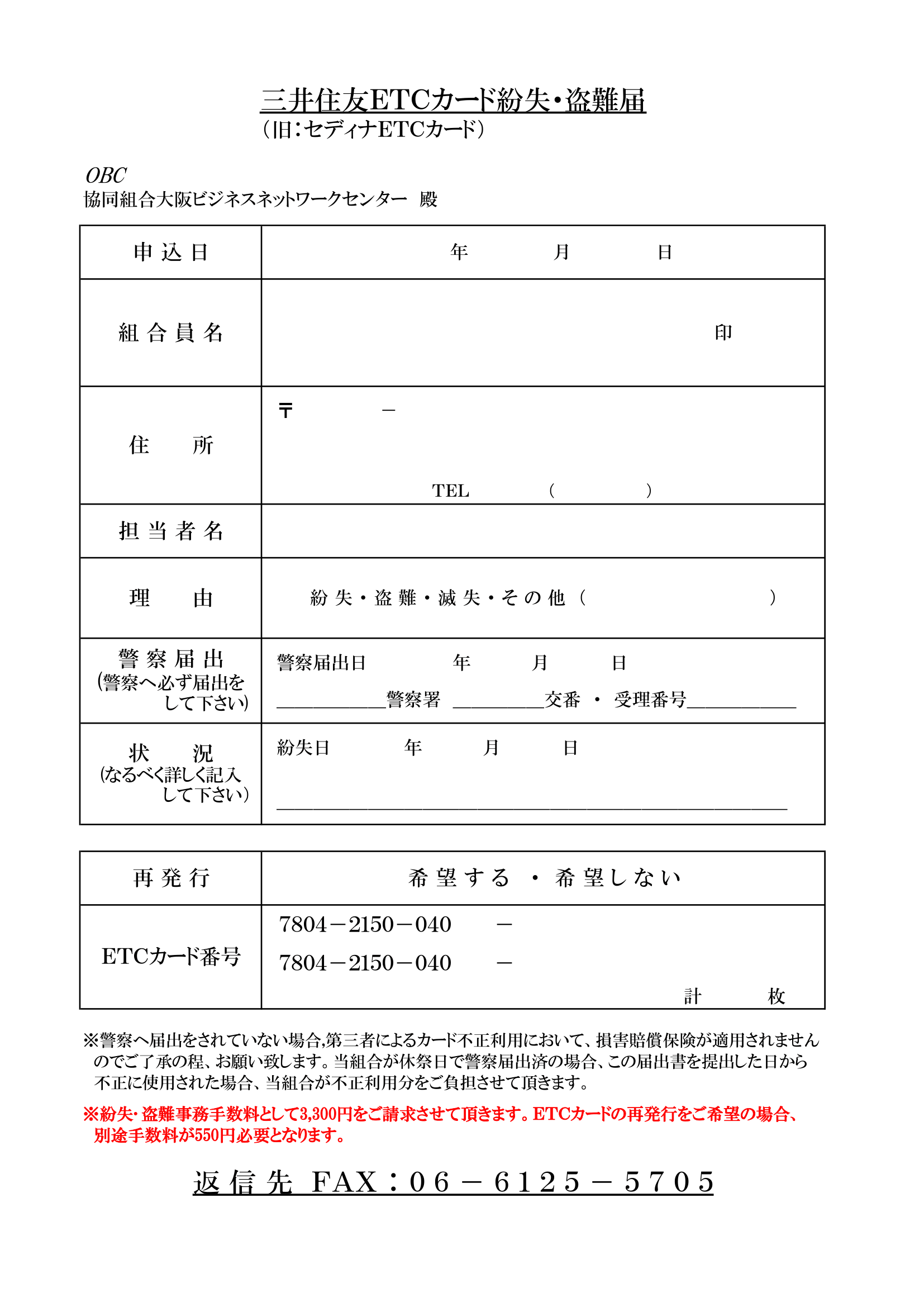 セディナ法人ETCカード紛失・盗難届