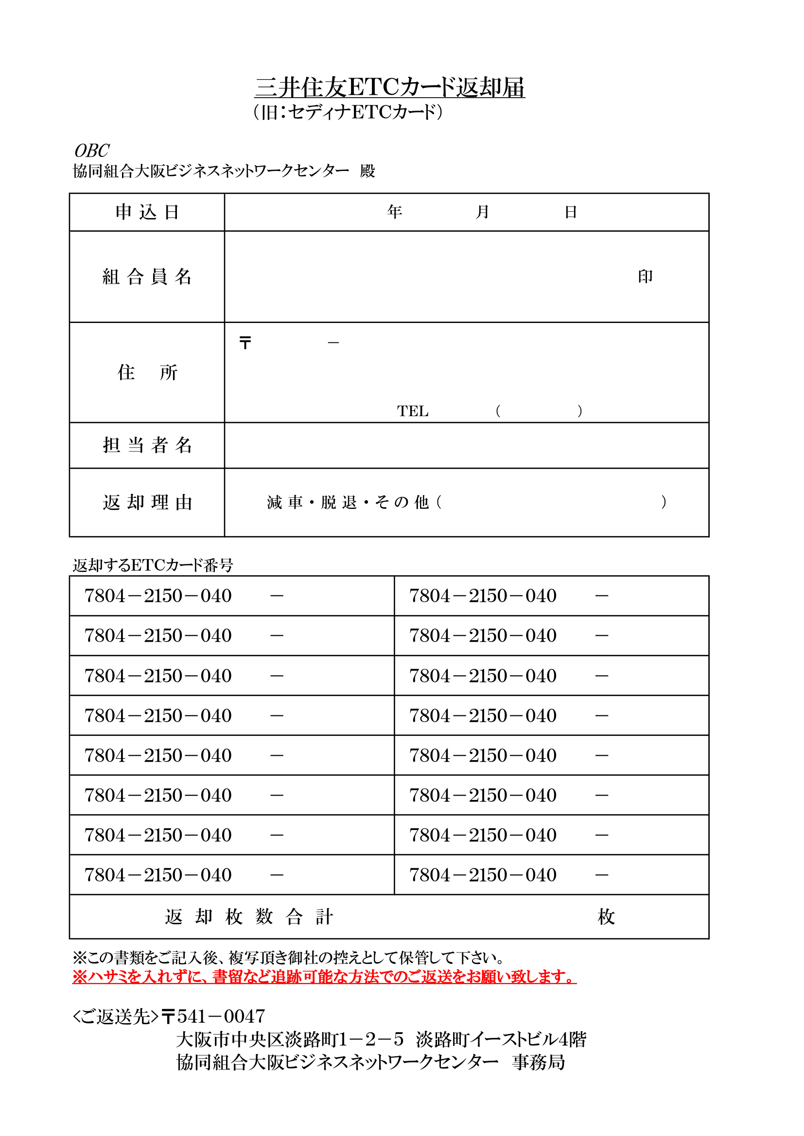 セディナ法人ETCカード返却届